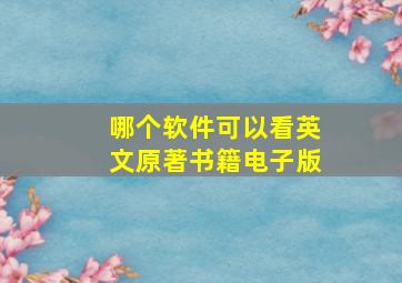 哪个软件可以看英文原著书籍电子版