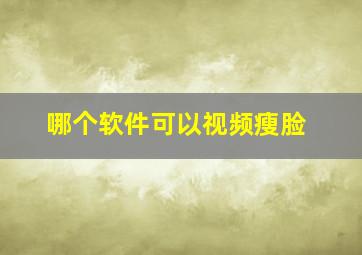 哪个软件可以视频瘦脸