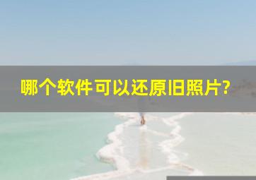 哪个软件可以还原旧照片?