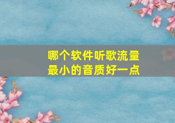 哪个软件听歌流量最小的音质好一点