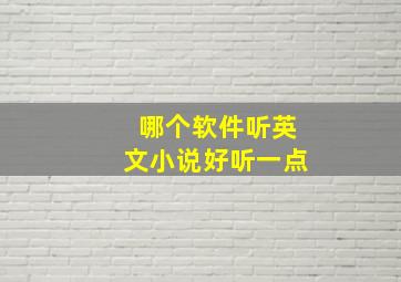 哪个软件听英文小说好听一点