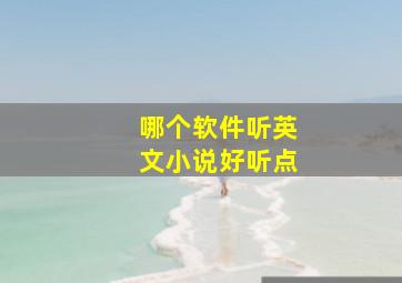 哪个软件听英文小说好听点