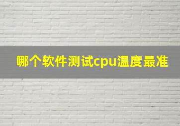 哪个软件测试cpu温度最准