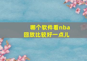 哪个软件看nba回放比较好一点儿