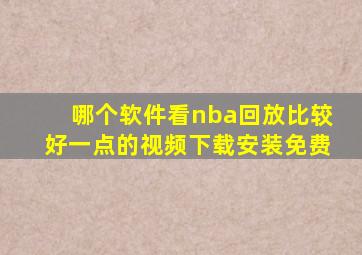 哪个软件看nba回放比较好一点的视频下载安装免费