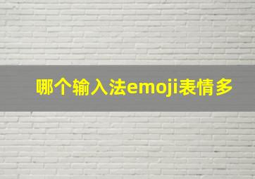 哪个输入法emoji表情多