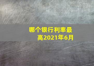 哪个银行利率最高2021年6月