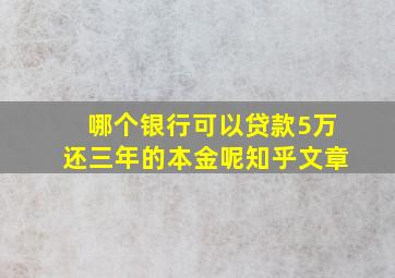 哪个银行可以贷款5万还三年的本金呢知乎文章