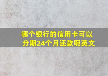 哪个银行的信用卡可以分期24个月还款呢英文