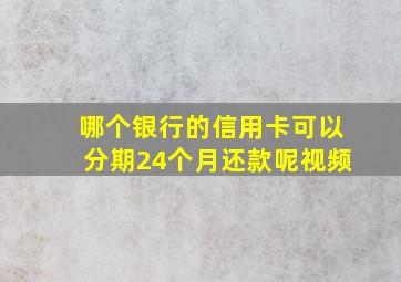 哪个银行的信用卡可以分期24个月还款呢视频