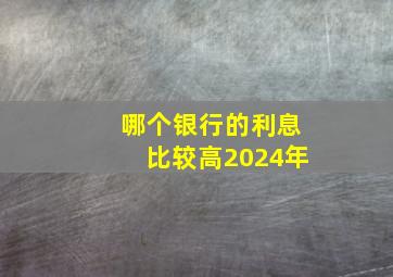 哪个银行的利息比较高2024年