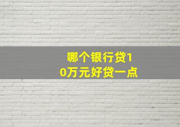 哪个银行贷10万元好贷一点