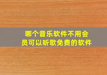 哪个音乐软件不用会员可以听歌免费的软件