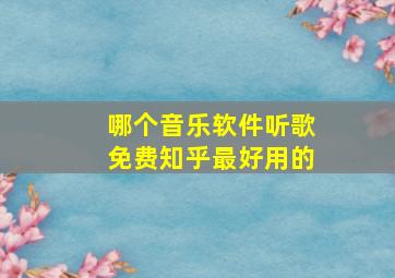 哪个音乐软件听歌免费知乎最好用的