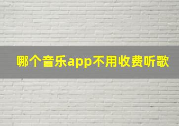 哪个音乐app不用收费听歌