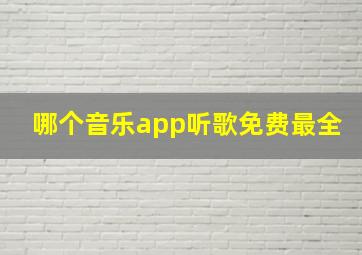 哪个音乐app听歌免费最全