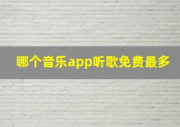 哪个音乐app听歌免费最多