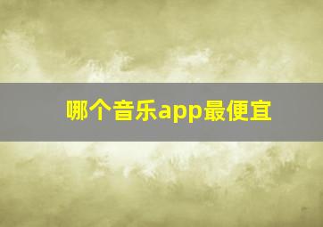 哪个音乐app最便宜