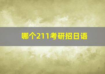 哪个211考研招日语