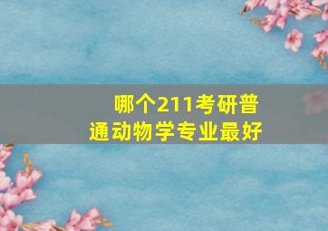 哪个211考研普通动物学专业最好