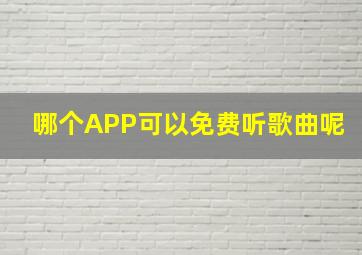 哪个APP可以免费听歌曲呢