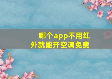 哪个app不用红外就能开空调免费