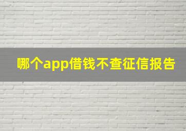 哪个app借钱不查征信报告