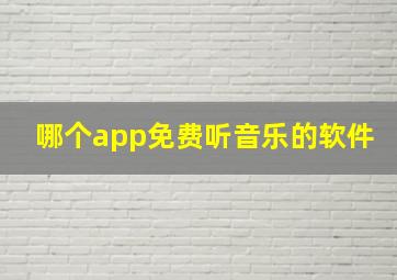 哪个app免费听音乐的软件