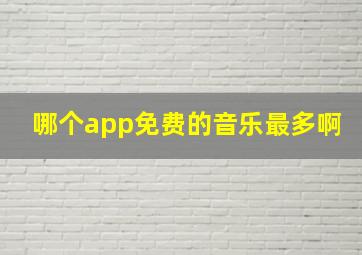 哪个app免费的音乐最多啊