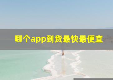 哪个app到货最快最便宜