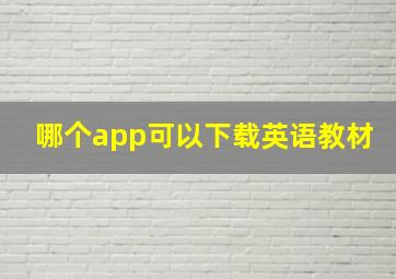 哪个app可以下载英语教材