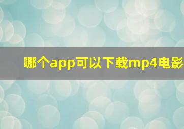 哪个app可以下载mp4电影