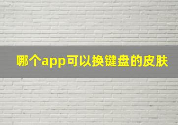 哪个app可以换键盘的皮肤