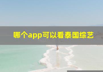 哪个app可以看泰国综艺