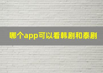 哪个app可以看韩剧和泰剧