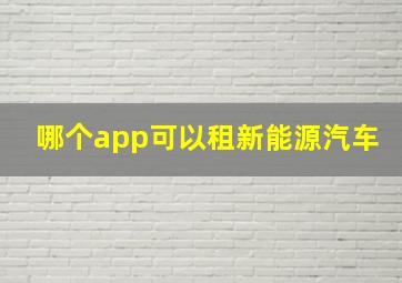 哪个app可以租新能源汽车