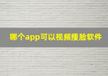 哪个app可以视频瘦脸软件