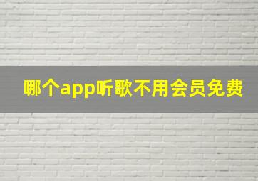 哪个app听歌不用会员免费