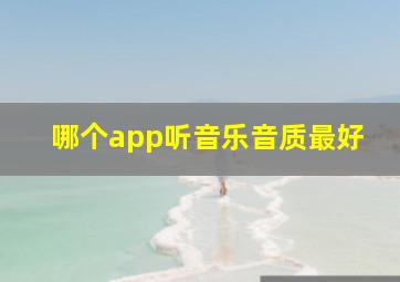 哪个app听音乐音质最好