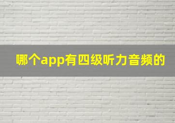 哪个app有四级听力音频的