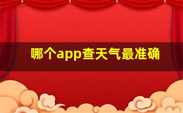 哪个app查天气最准确