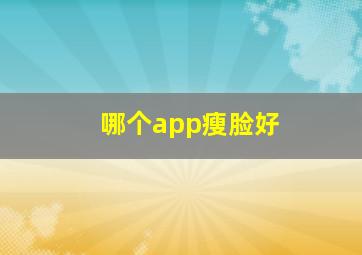 哪个app瘦脸好