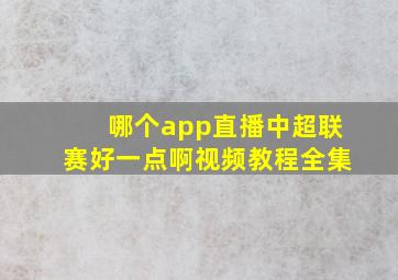 哪个app直播中超联赛好一点啊视频教程全集