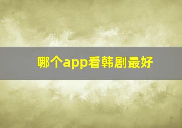 哪个app看韩剧最好