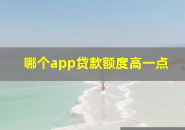 哪个app贷款额度高一点