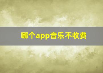 哪个app音乐不收费