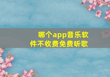 哪个app音乐软件不收费免费听歌