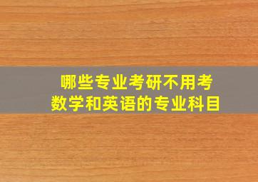 哪些专业考研不用考数学和英语的专业科目