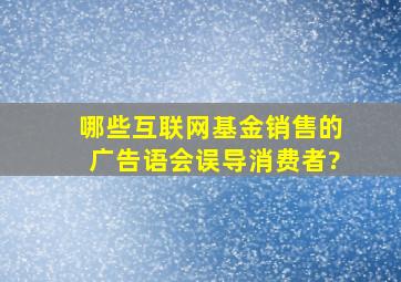 哪些互联网基金销售的广告语会误导消费者?