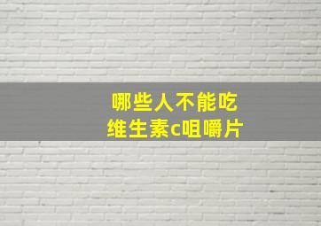 哪些人不能吃维生素c咀嚼片